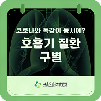 코로나와 독감이 동시에? 호흡기 질환 구별