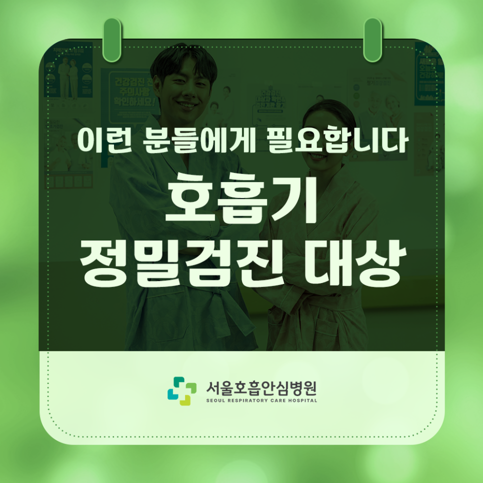 호흡기 정밀검진 대상