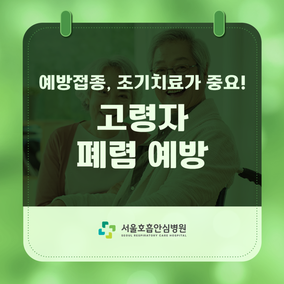 고령자 폐렴 예방