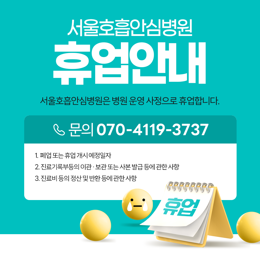 서울호흡안심병원 휴업 안내